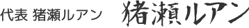 猪瀬ルアン - 署名