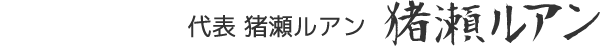 猪瀬ルアン - 署名